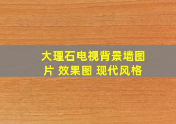 大理石电视背景墙图片 效果图 现代风格